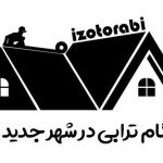 نمایندگی ایزوگام ترابی در پرند