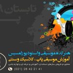 هنرکده موسیقی و استودیو رامسیس