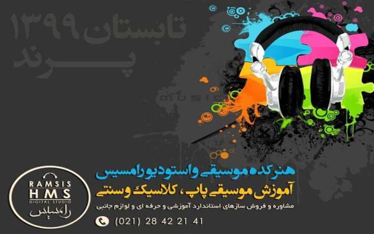 هنرکده موسیقی و استودیو رامسیس شهر پرند