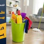 خدمات نظافتی ورونیکای پاک در پرند