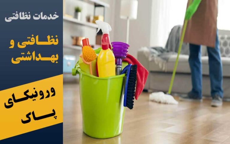 خدمات نظافتی ورونیکای پاک