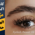 کاشت و اکستنشن مژه الهه حدادپور در پرند