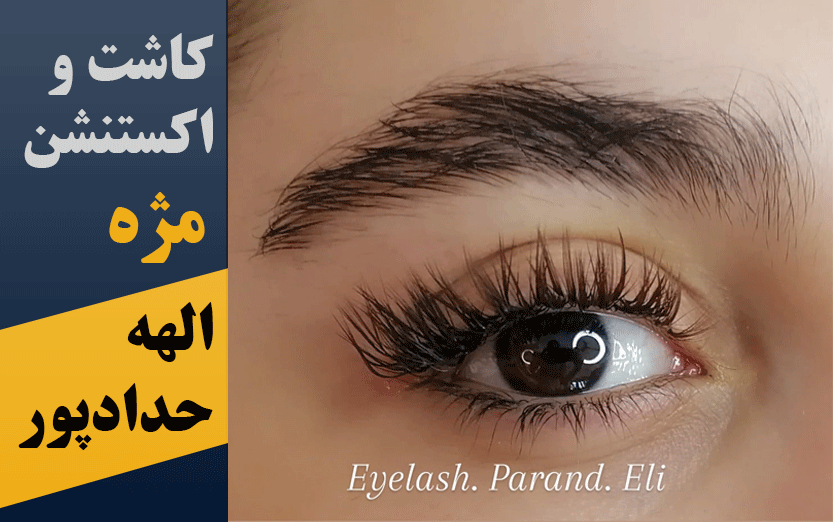 کاشت و اکستنشن مژه الهه حدادپور