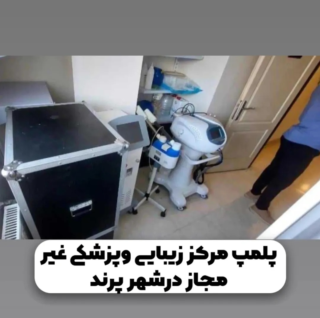پلمپ مرکز زیبایی و پزشکی غیر مجاز در شهر پرند