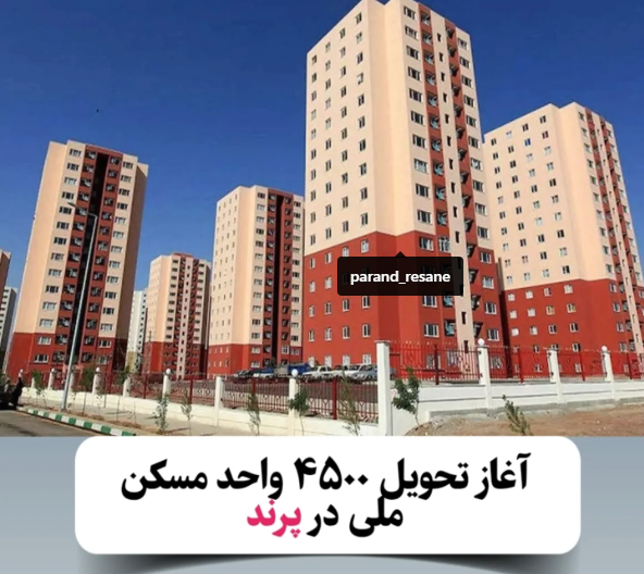 آغاز تحویل ۴۵۰۰ واحد مسکن ملی در پرند