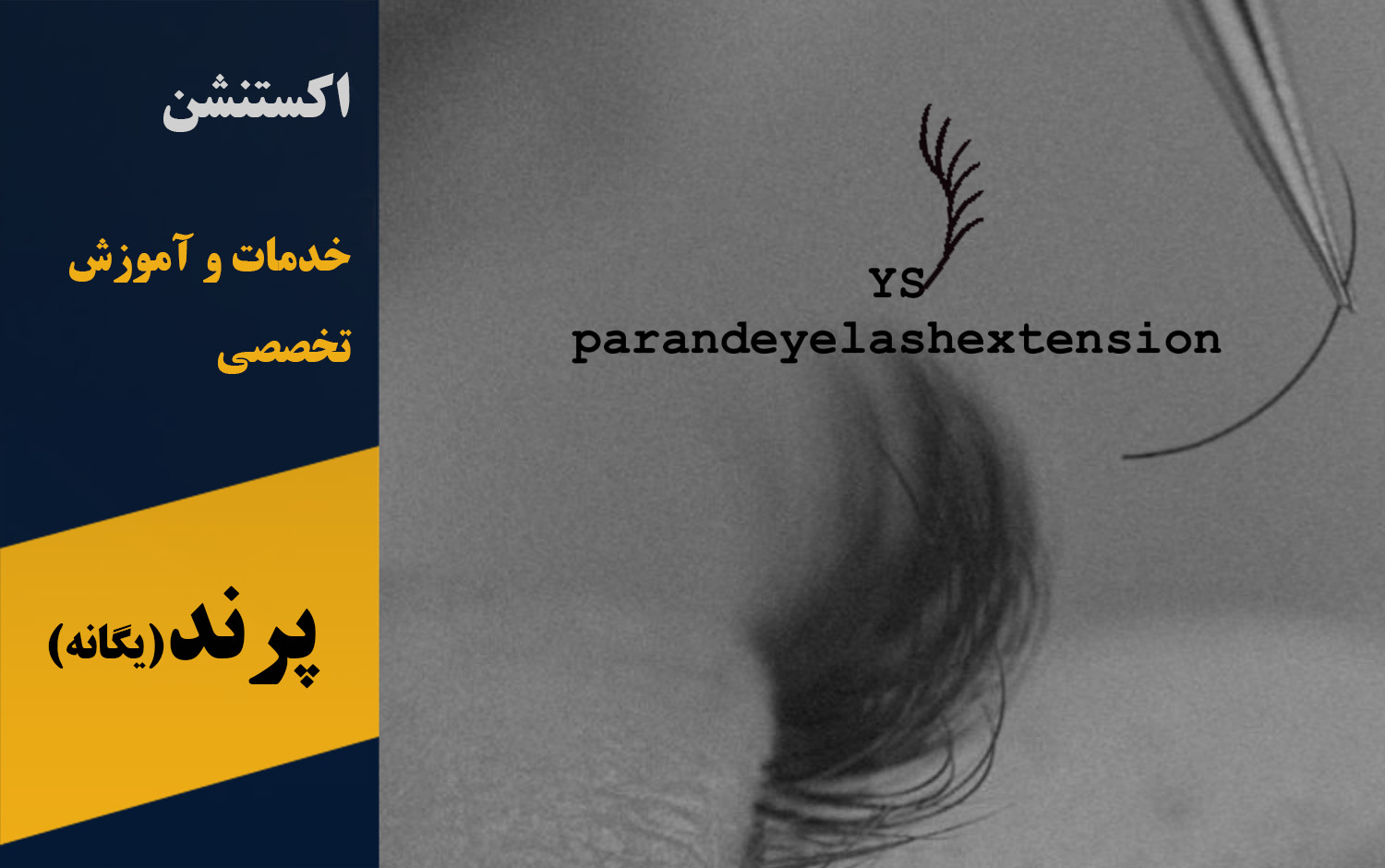 اکستنشن مژه یگانه در پرند