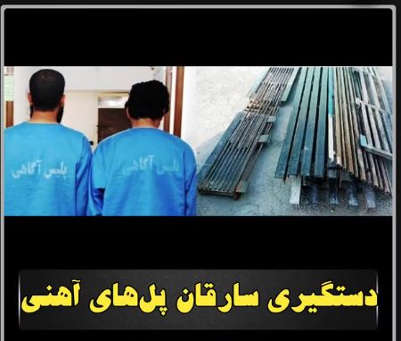 دستگيری سارقان پل‌های آهنی در منجیل‌آباد