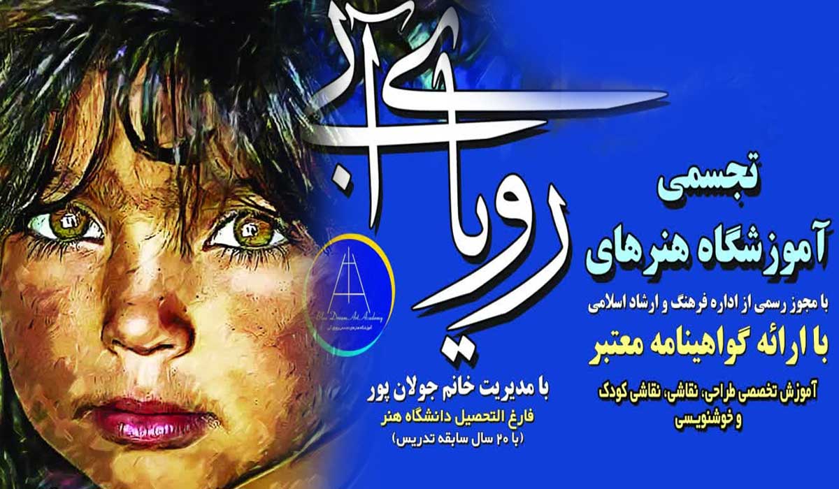 آموزشگاه نقاشی، سفال، سرامیک رویای آبی