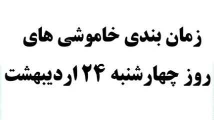 برنامه احتمالی قطعی برق روز چهارشنبه ۲۴ اردیبهشت