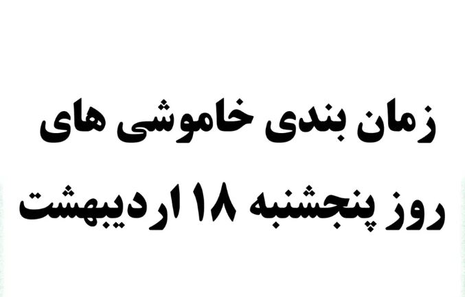برنامه احتمالی قطعی برق ،روز پنج‌شنبه ۱۸ اردیبهشت در پرند