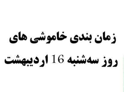 برنامه احتمالی قطعی برق سه‌شنبه ۱۶ اردیبهشت در پرند