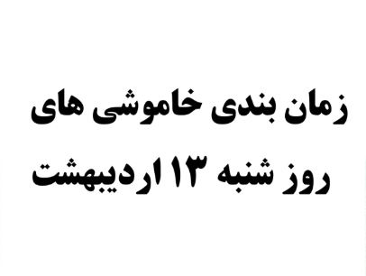برنامه احتمالی قطعی برق روز شنبه ۱۳ اردیبهشت در پرند