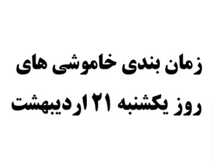 زمانبندی احتمالی قطعی برق یکشنبه ۲۱ اردیبهشت