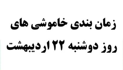 برنامه احتمالی خاموشی دوشنبه ۲۲ اردیبهشت