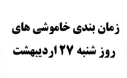 برنامه احتمالی قطعی برق روز شنبه ۲۷ اردیبهشت