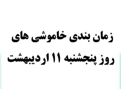 برنامه خاموشی احتمالی روز پنجشنبه ۱۱ اردیبهشت