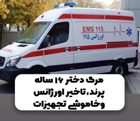 مرگ دختر ۱۶ ساله در پرند
