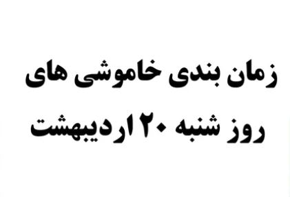 برنامه احتمالی قطعی برق روز شنبه ۲۰ اردیبهشت در پرند