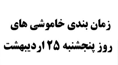 برنامه احتمالی قطعی برق روز پنجشنبه ۲۵ اردیبهشت