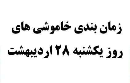 برنامه قطعی احتمالی برق یکشنبه ۲۸ اردیبهشت