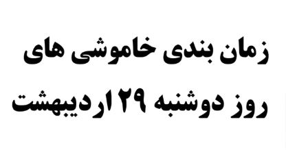 برنامه احتمالی قطعی برق روز دوشنبه ۲۹ اردیبهشت در پرند