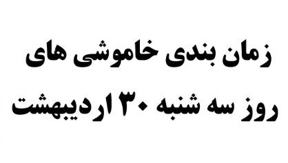 برنامه احتمالی قطعی برق در پرند سه‌شنبه ۳۰ اردیبهشت