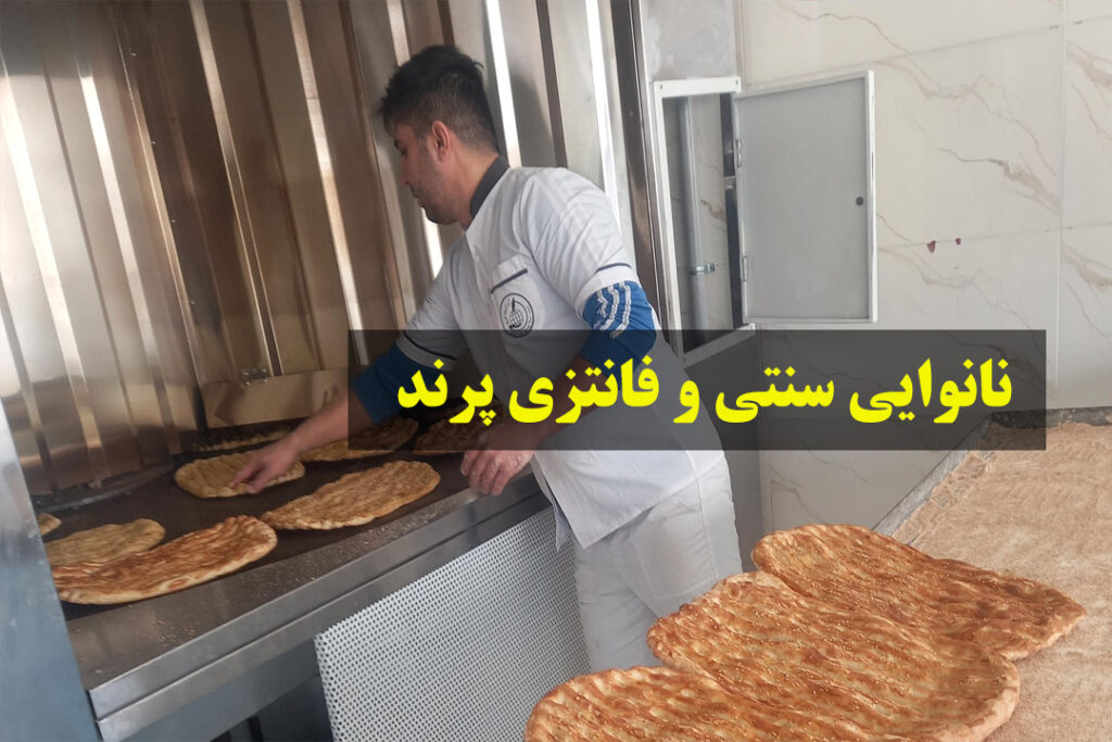 نانوایی شهر پرند