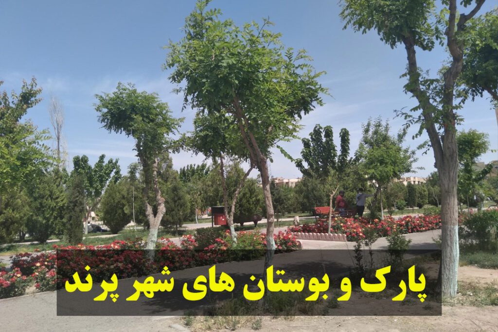 پارک و بوستان های شهر پرند