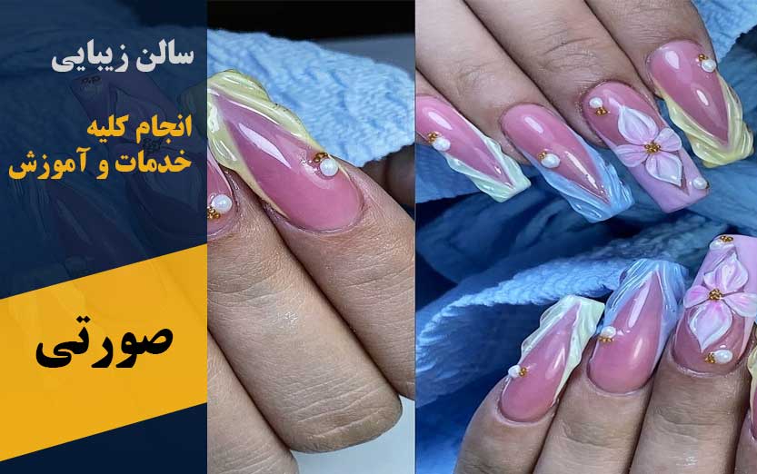سالن زیبایی صورتی در پرند