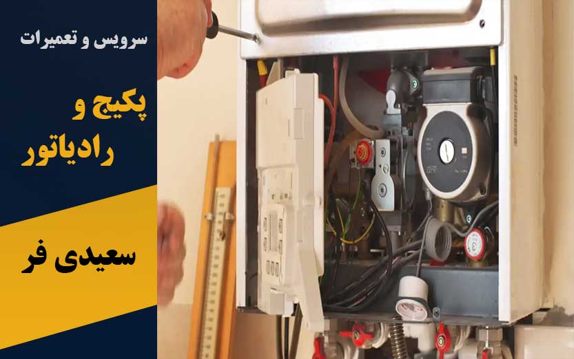 سرویس و تعمیرات پکیج و رادیاتور سعیدی فر