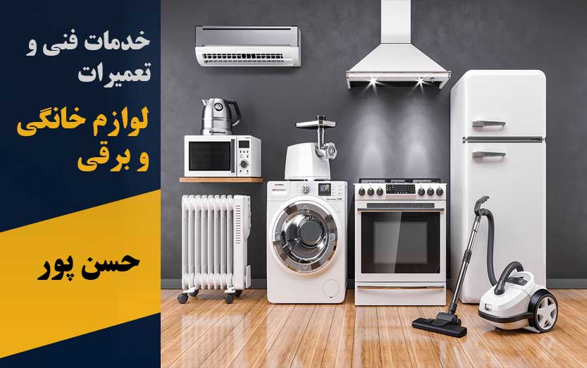 خدمات فنی و تعمیرات لوازم خانگی و برقی در پرند