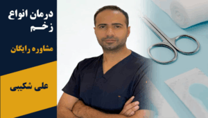 درمان زخم علی شکیبی در پرند