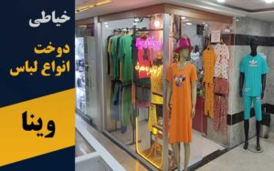 دوخت انواع لباس وینا در پرند