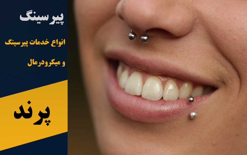 پیرسینگ پرند
