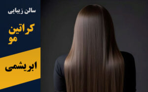 کراتین مو ابریشمی در پرند