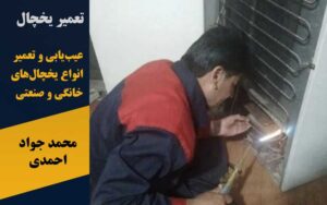 تعمیر یخچال محمد جواد احمدی