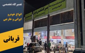 تعمیرگاه تخصصی خودرو قربانی در پرند