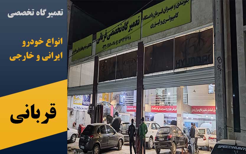 تعمیرگاه تخصصی خودرو قربانی در پرند