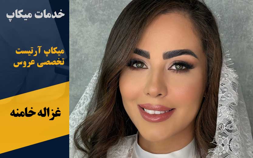 خدمات میکاپ غزاله خامنه در پرند