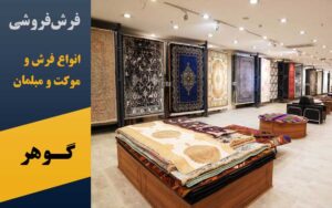 فرش فروشی گوهر در پرند و موکت