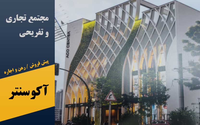 مجتمع تجاری تفریحی آکوسنتر در پرند