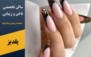 سالن تخصصی ناخن و زیبایی یلدیز در پرند