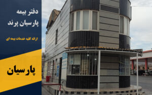 نمایندگی بیمه پارسیان شعبه پرند