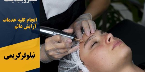 آرایش دائم پرند