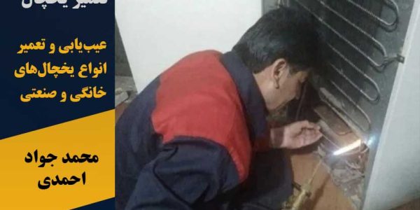 تعمیر یخچال محمد جواد احمدی