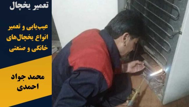 تعمیر یخچال محمد جواد احمدی