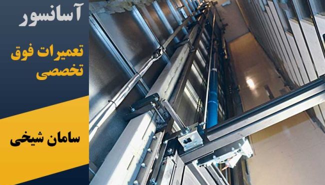 تعمیرات فوق تخصصی اسانسور cv