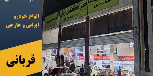 تعمیرگاه تخصصی خودرو قربانی در پرند