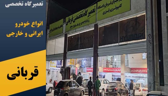 تعمیرگاه تخصصی خودرو قربانی در پرند