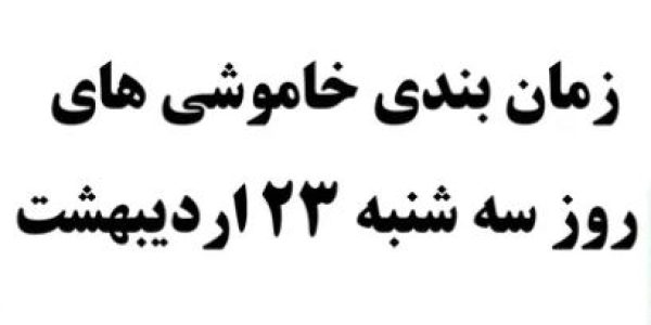 خاموشی برق پرند 23 اردیبهشت ماه